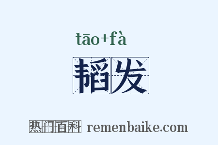 韬发是什么意思的图片